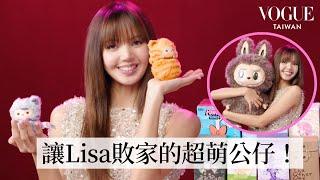 BLACKPINK Lisa瘋狂迷上POP MART！超刺激盲盒開箱！狂撒錢也要全套收藏的超萌公仔系列｜明星的隱藏嗜好｜Vogue Taiwan