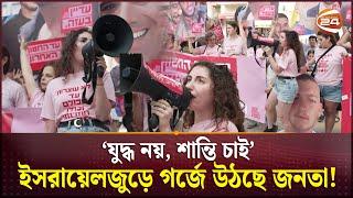 'যুদ্ধ বন্ধ হোক'; ইসরায়েলজুড়ে গর্জে উঠছে জনতা! | Iran vs Israel | Iran-Israel War | Channel 24