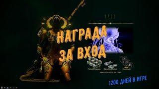 Warframe. Награда за вход -  1200 дней в игре (выбираем тайник)