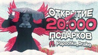 ОТКРЫЛ 20.000 ПОДАРКОВ НА АРИЗОНА РП DRAKE ft. Papochka_Drake