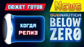 СЮЖЕТ ГОТОВ - РЕЛИЗ  Игра Subnautica BELOW ZERO News #64