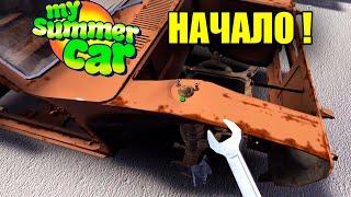 НАЧАЛО #1 - My summer car(2019)