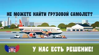 Международная перевозка грузов самолетом