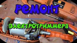 ремонт электро-триммера