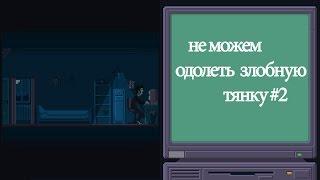 Don't chat with strangers.Прохождение на Русском .Часть 2.Не могли дозвониться до девушки.