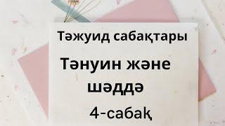 4-сабақ. Тәнуин және шәдда. Ән, ин, ун белгілері. Тәжуид қағидалары.