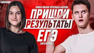 ПРИШЛИ РЕЗУЛЬТАТЫ ЕГЭ! Что со шкалой перевода баллов??