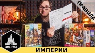 Правила настольной игры Империи: Классика/Легенды