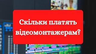 Скільки платять відеомонтажерам? Відеомонтаж на фрілансі. Відеомонтаж робота Відеомонтаж як заробити