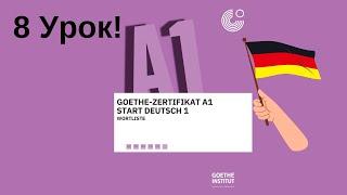 "Немецкий для начинающих: От А1 до В1 с примерами фраз" 8 Урок