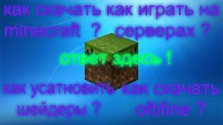 как играть на серверах ,  скачать minecraft , optifine , и шейдеры ? Узнай ответ здесь .