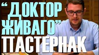 Борис Пастернак "Доктор Живаго" / ТОП РОМАНОВ