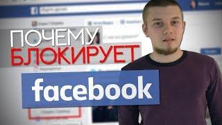 Почему блокирует Facebook? Как избежать бана?