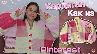 КАК СВЯЗАТЬ кардиган как из PINTEREST | crochet cardigan