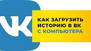 Как загрузить историю ВК с компьютера? | Смотри, что я узнал!