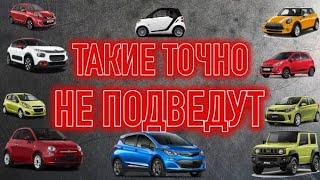 Маленькие но очень надежные | ТОП 10 компактных и долговечных авто