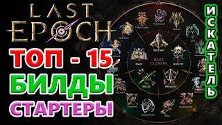 ТОП 15 билдов для ЛЁГКОГО старта во 2 Цикле! Last Epoch 1.1 Harbingers of Ruin