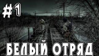 Прохождение S.T.A.L.K.E.R. CoP:"Белый отряд" #1