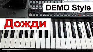 KORG Pa_Стиль «Дожди» Jazzdauren _караоке текст_аккорды Gm