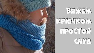 Простой снуд крючком мастер-класс Crochet snood scarf for beginners