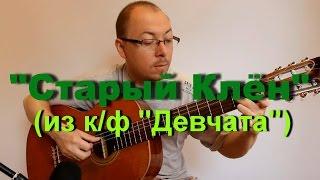 "Старый клён" (Из к/ф "Девчата") - на гитаре | Александр Фефелов