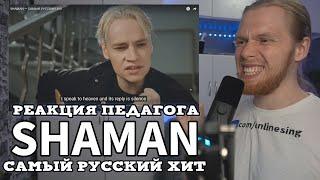 РЕАКЦИЯ ПЕДАГОГА ПО ВОКАЛУ: SHAMAN - САМЫЙ РУССКИЙ ХИТ