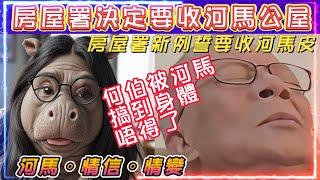 何伯何太 | 羅淑佩終於有方法對付河馬 | 房屋署誓要收回河馬公屋 | 直播何伯身體似乎唔得了，但河馬反應出人意表 | 又有改詞 "河馬。情信。情變"