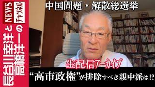 【“高市政権”が排除すべき親中派は！？】『中国問題・解散総選挙』