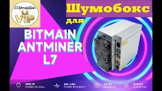 Шумобокс для Antminer L7