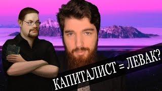 Ежи Сармат критикует видео "КАПИТАЛИСТ = ЛЕВАК?" (Михаил Утопиан)