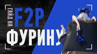 Урон Фурины без доната | Гайд на F2P оружие и отряды Фурины