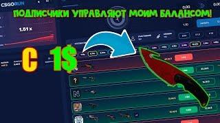 СТРИМ ПО CSGO.RUN ПОДПИСЧИКИ УПРАВЛЯЮТ БАЛАНСОМ+ ПРОМО КАЖДЫЕ 40 ЛАЙКОВ