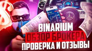 BINARIUM ОБЗОР И ПРОВЕРКА БРОКЕРА БИНАРНЫХ ОПЦИОНОВ БИНАРИУМ ОТЗЫВЫ ПРОЕКТА! БИНАРИУМ РАЗВОД ИЛИ НЕТ