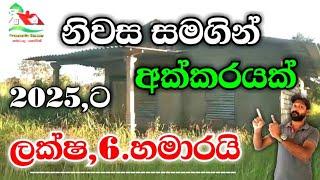 ලක්ෂ,06 / හමාරයි නිවස සමගින් අක්කරයක් /2025house for sale in srilanka /