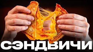 Три ЛУЧШИХ вкуснейших сэндвича для ГЕЙМЕРОВ