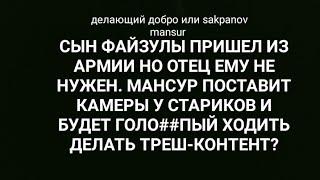 ДЕЛАЮЩИЙ ДОБРО или SAKPANOV MANSUR. СЫН ФАЙЗУЛЫ ПРИШЕЛ ИЗ АРМИИ. МАНСУР ХОЧЕТ ПОЭКСПЕРИМЕНТИРОВАТЬ