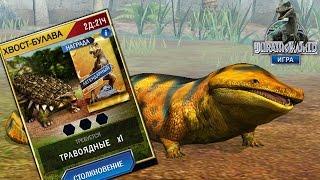 Метапозавр и хвост булава Jurassic World The Game прохождение на русском