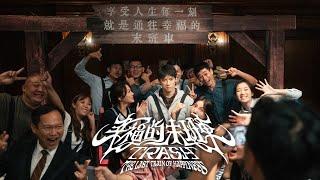 TRASH《幸福的末班車 The Last Train of Happiness》Official Teaser