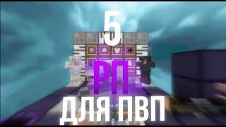 топ 5 РП для пвп [1.16.5-1.20.1]