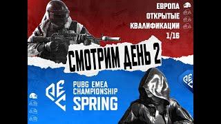 Смотрим PEC Spring 2025 Открытые Квалы 1/16 - День 2 | !tg !code