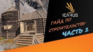 Гайд по игре ICARUS: СТРОИТЕЛЬСТВО I ЧАСТЬ 1