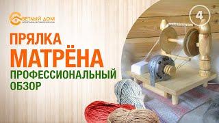 4. Обзор прялки Матрёна. Лучшая прялка для дома. Инструкция к прялке Матрена.