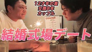 同性カップルの結婚披露宴6周年も ずっとしょうもない会話をするふたり