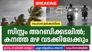 സിസ്റ്റം നീങ്ങുന്നു; ഇന്ന് വടക്കൻ ജില്ലകളിലും മഴ കനക്കും • Kerala Weather News Today • Rain Updates