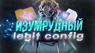 Обзор изумрудного legit cfg на Midnight