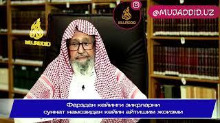 20-савол/Фарздан кейинги зикрларни  суннат намозидан кейин айтишим жоизми