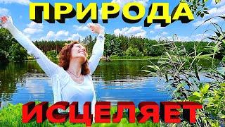 Невероятная сила природы: Как природа исцеляет человека / Healing nature