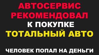 Автосервис рекомендовал к покупке тотальный авто\человек попал на деньги