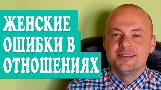 ЖЕНСКИЕ ОШИБКИ В ОТНОШЕНИЯХ С МУЖЧИНАМИ.