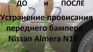 Подтяжка переднего бампера Nisssan Almera N16 ч.1